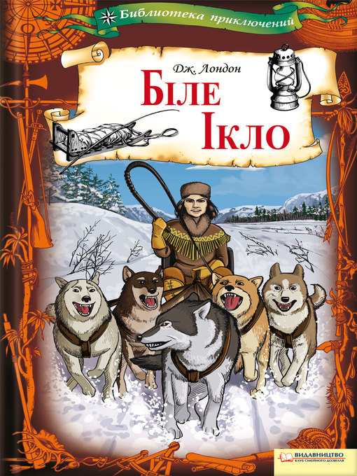Title details for Біле Ікло by Лондон, Джек - Available